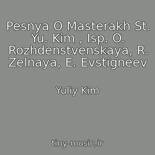 کاور آهنگ Pesnya O Masterakh St. Yu. Kim , Isp. O. Rozhdenstvenskaya, R. Zelnaya, E. Evstigneev از Yuliy Kim
