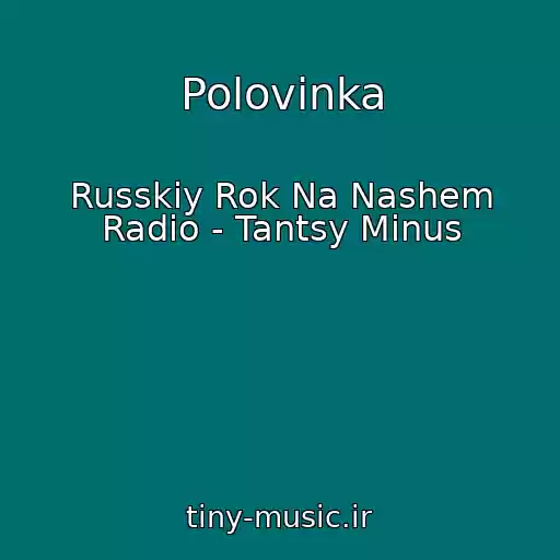 کاور آهنگ Polovinka از Russkiy Rok Na Nashem Radio - Tantsy Minus