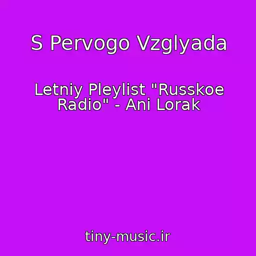 کاور آهنگ S Pervogo Vzglyada از Letniy Pleylist "Russkoe Radio" - Ani Lorak