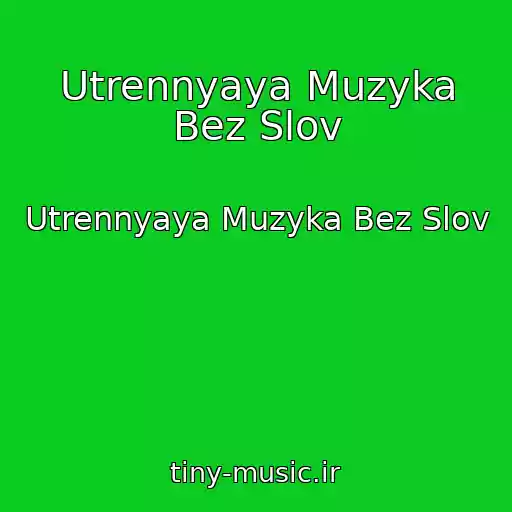 کاور آهنگ Utrennyaya Muzyka Bez Slov از Utrennyaya Muzyka Bez Slov
