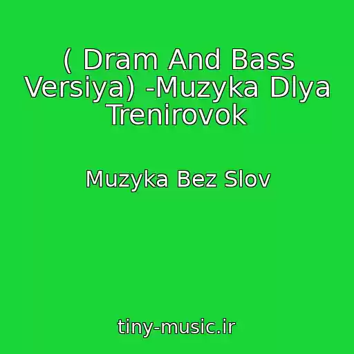 کاور آهنگ ( Dram And Bass Versiya) -Muzyka Dlya Trenirovok از Muzyka Bez Slov