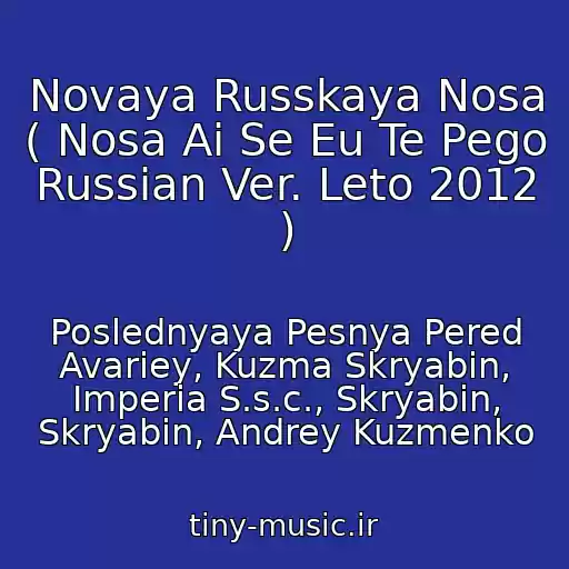 کاور آهنگ Novaya Russkaya Nosa ( Nosa Ai Se Eu Te Pego Russian Ver. Leto 2012 ) از Poslednyaya Pesnya Pered Avariey, Kuzma Skryabіn, Imperia S.s.c., Skryabіn, Skryabin, Andrey Kuzmenko