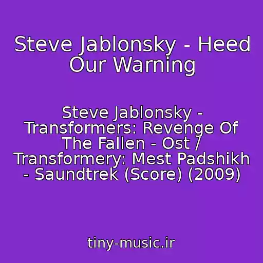 کاور آهنگ Steve Jablonsky - Heed Our Warning از Steve Jablonsky - Transformers: Revenge Of The Fallen - Ost / Transformery: Mest Padshikh - Saundtrek (Score) (2009)