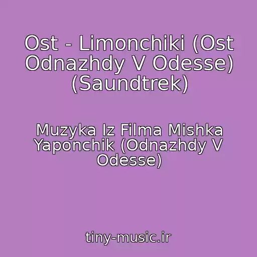 کاور آهنگ Ost - Limonchiki (Ost Odnazhdy V Odesse) (Saundtrek) از Muzyka Iz Filma Mishka Yaponchik (Odnazhdy V Odesse)