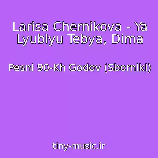 کاور آهنگ Larisa Chernikova - Ya Lyublyu Tebya, Dima از Pesni 90-Kh Godov (Sborniki)