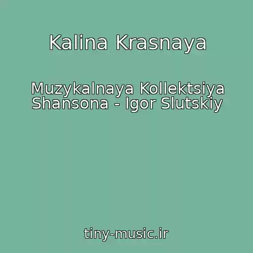 کاور آهنگ Kalina Krasnaya از Muzykalnaya Kollektsiya Shansona - Igor Slutskiy