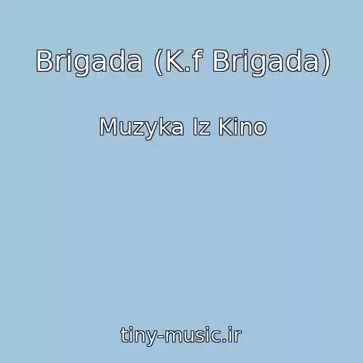 کاور آهنگ Brigada (K.f Brigada) از Muzyka Iz Kino