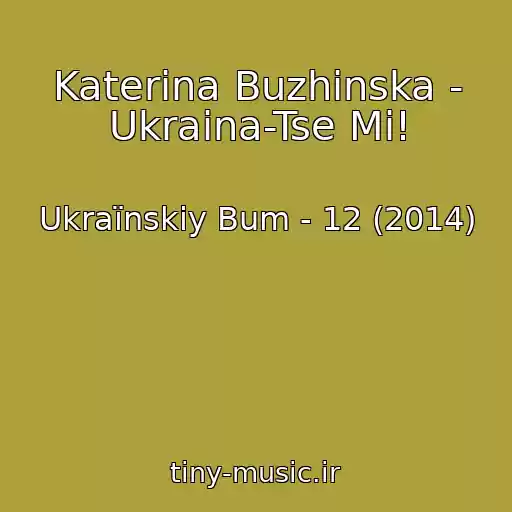 کاور آهنگ Katerina Buzhinska - Ukraіna-Tse Mi! از Ukraїnskiy Bum - 12 (2014)