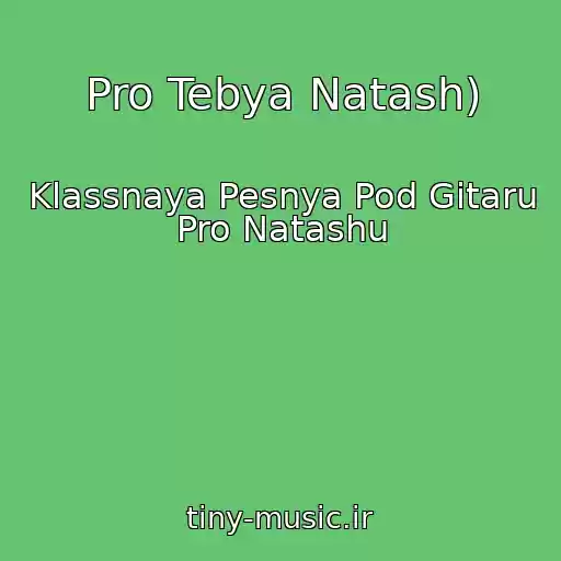 کاور آهنگ Pro Tebya Natash) از Klassnaya Pesnya Pod Gitaru Pro Natashu