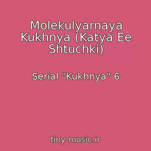 کاور آهنگ Molekulyarnaya Kukhnya (Katya Ee Shtuchki) از Serial "Kukhnya" 6