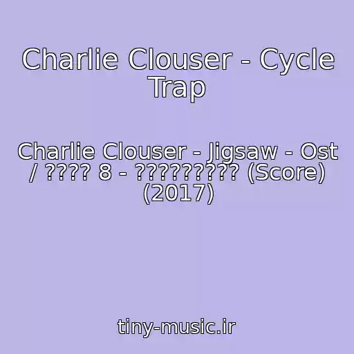 کاور آهنگ Charlie Clouser - Cycle Trap از Charlie Clouser - Jigsaw - Ost / ???? 8 - ????????? (Score) (2017)