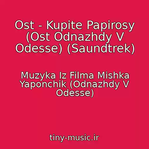 کاور آهنگ Ost - Kupite Papirosy (Ost Odnazhdy V Odesse) (Saundtrek) از Muzyka Iz Filma Mishka Yaponchik (Odnazhdy V Odesse)