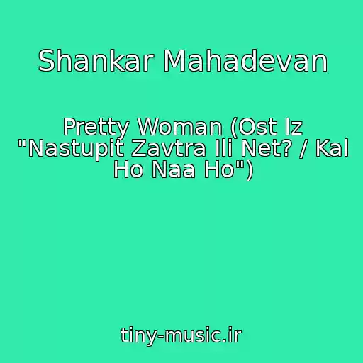 کاور آهنگ Shankar Mahadevan از Pretty Woman (Ost Iz "Nastupit Zavtra Ili Net? / Kal Ho Naa Ho")