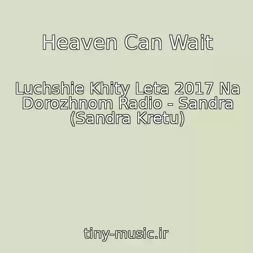 کاور آهنگ Heaven Can Wait از Luchshie Khity Leta 2017 Na Dorozhnom Radio - Sandra (Sandra Kretu)