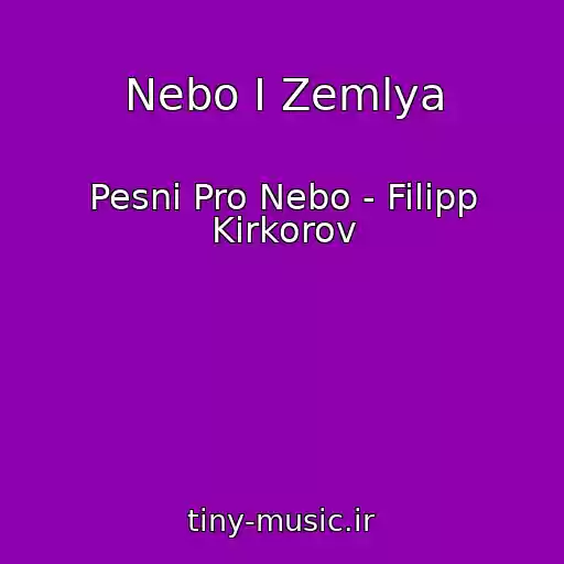 کاور آهنگ Nebo I Zemlya از Pesni Pro Nebo - Filipp Kirkorov