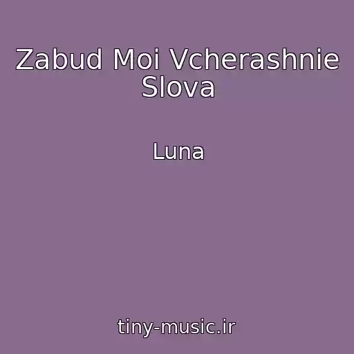 کاور آهنگ Zabud Moi Vcherashnie Slova از Luna