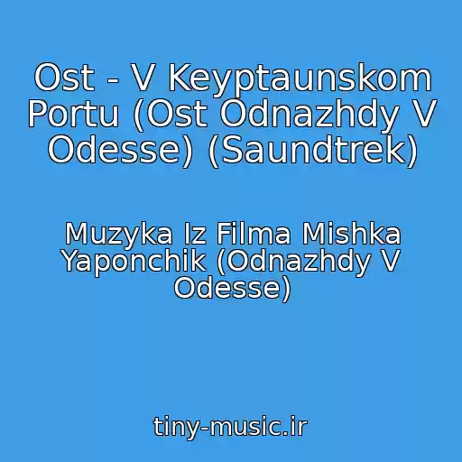 کاور آهنگ Ost - V Keyptaunskom Portu (Ost Odnazhdy V Odesse) (Saundtrek) از Muzyka Iz Filma Mishka Yaponchik (Odnazhdy V Odesse)