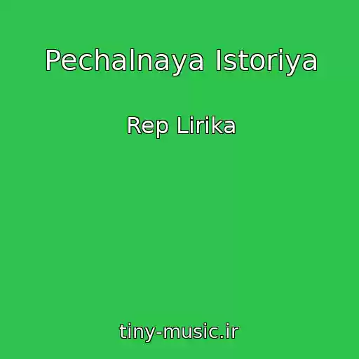 کاور آهنگ Pechalnaya Istoriya از Rep Lirika