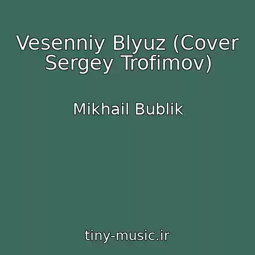 کاور آهنگ Vesenniy Blyuz (Cover Sergey Trofimov) از Mikhail Bublik
