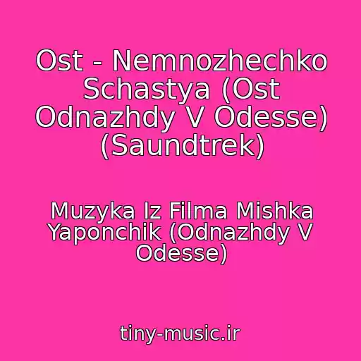 کاور آهنگ Ost - Nemnozhechko Schastya (Ost Odnazhdy V Odesse) (Saundtrek) از Muzyka Iz Filma Mishka Yaponchik (Odnazhdy V Odesse)