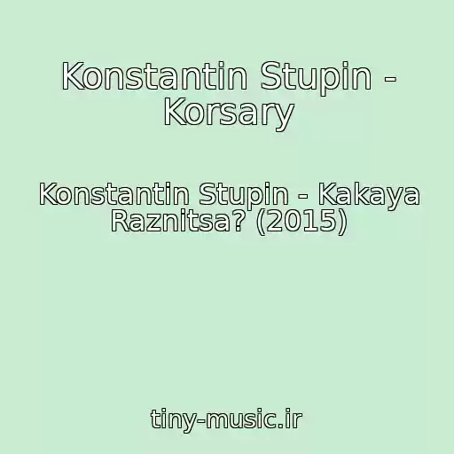 کاور آهنگ Konstantin Stupin - Korsary از Konstantin Stupin - Kakaya Raznitsa? (2015)