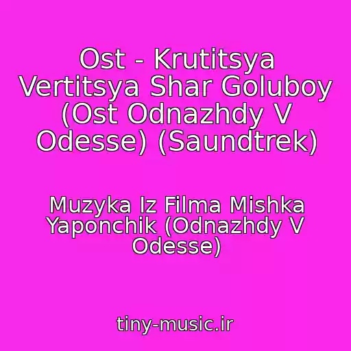 کاور آهنگ Ost - Krutitsya Vertitsya Shar Goluboy (Ost Odnazhdy V Odesse) (Saundtrek) از Muzyka Iz Filma Mishka Yaponchik (Odnazhdy V Odesse)