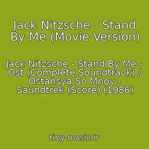 کاور آهنگ Jack Nitzsche - Stand By Me (Movie Version) از Jack Nitzsche - Stand By Me - Ost (Complete Soundtrack) / Ostansya So Mnoy - Saundtrek (Score) (1986)