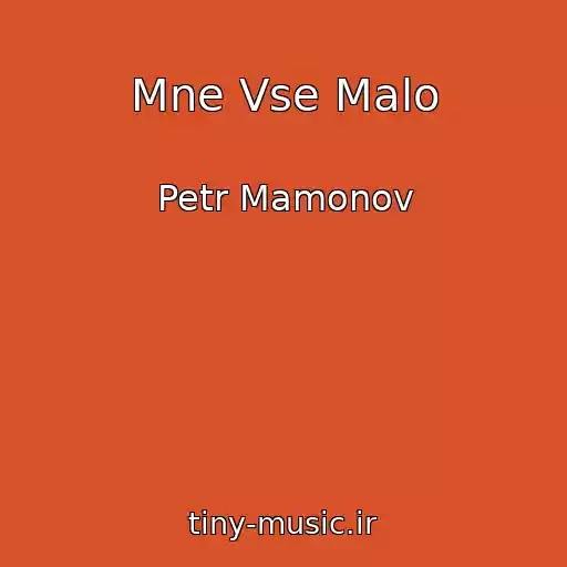 کاور آهنگ Mne Vse Malo از Petr Mamonov