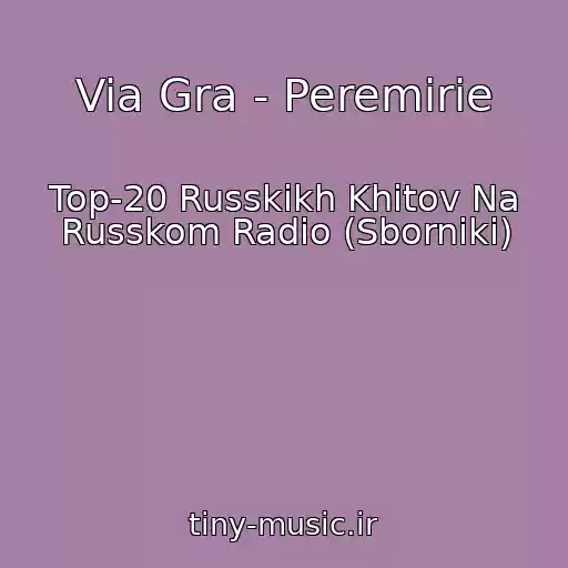 کاور آهنگ Via Gra - Peremirie از Top-20 Russkikh Khitov Na Russkom Radio (Sborniki)
