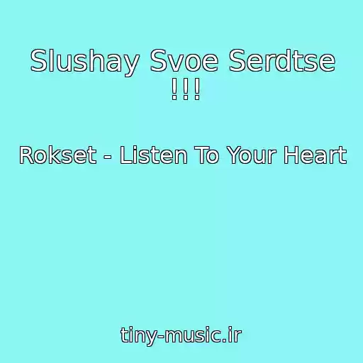 کاور آهنگ Slushay Svoe Serdtse !!! از Rokset - Listen To Your Heart