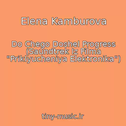 کاور آهنگ Elena Kamburova از Do Chego Doshel Progress (Saundtrek Iz Filma "Priklyucheniya Elektronika")