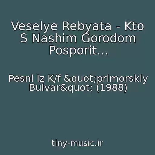 کاور آهنگ Veselye Rebyata - Kto S Nashim Gorodom Posporit... از Pesni Iz K/f "primorskiy Bulvar" (1988)