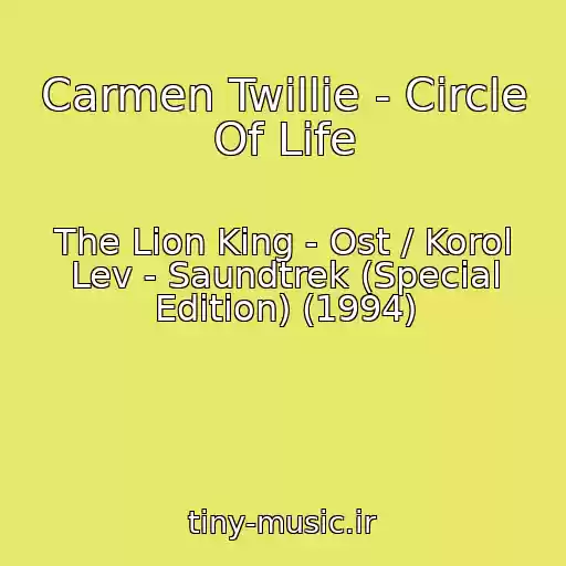 کاور آهنگ Carmen Twillie - Circle Of Life از The Lion King - Ost / Korol Lev - Saundtrek (Special Edition) (1994)