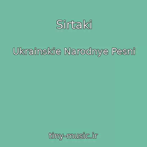 کاور آهنگ Sirtaki از Ukrainskie Narodnye Pesni