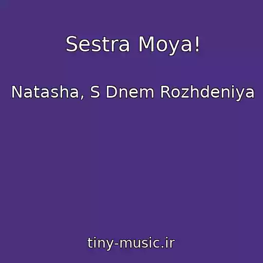 کاور آهنگ Sestra Moya! از Natasha, S Dnem Rozhdeniya