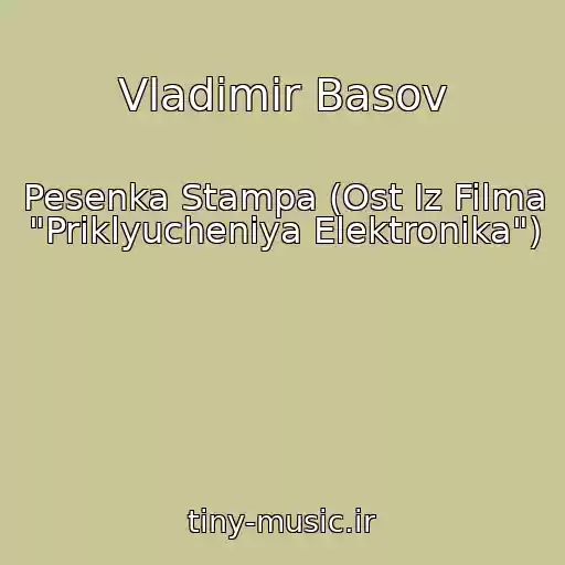 کاور آهنگ Vladimir Basov از Pesenka Stampa (Ost Iz Filma "Priklyucheniya Elektronika")