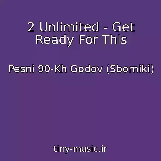 کاور آهنگ 2 Unlimited - Get Ready For This از Pesni 90-Kh Godov (Sborniki)