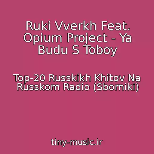 کاور آهنگ Ruki Vverkh Feat. Opium Project - Ya Budu S Toboy از Top-20 Russkikh Khitov Na Russkom Radio (Sborniki)