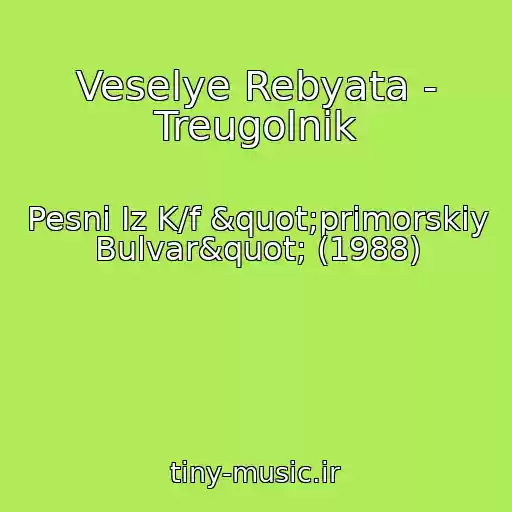 کاور آهنگ Veselye Rebyata - Treugolnik از Pesni Iz K/f "primorskiy Bulvar" (1988)