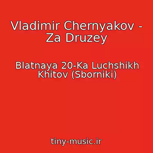 کاور آهنگ Vladimir Chernyakov - Za Druzey از Blatnaya 20-Ka Luchshikh Khitov (Sborniki)