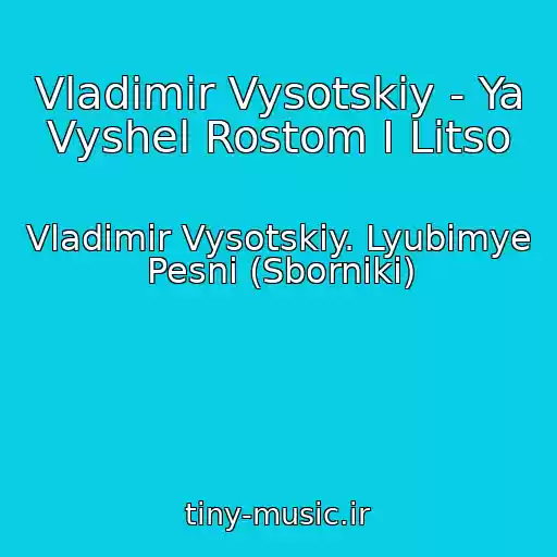 کاور آهنگ Vladimir Vysotskiy - Ya Vyshel Rostom I Litso از Vladimir Vysotskiy. Lyubimye Pesni (Sborniki)