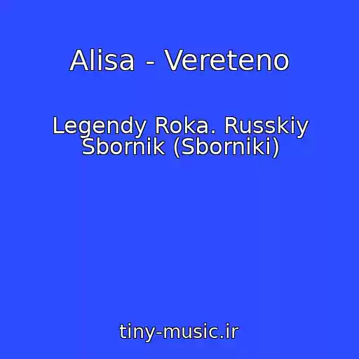 کاور آهنگ Alisa - Vereteno از Legendy Roka. Russkiy Sbornik (Sborniki)