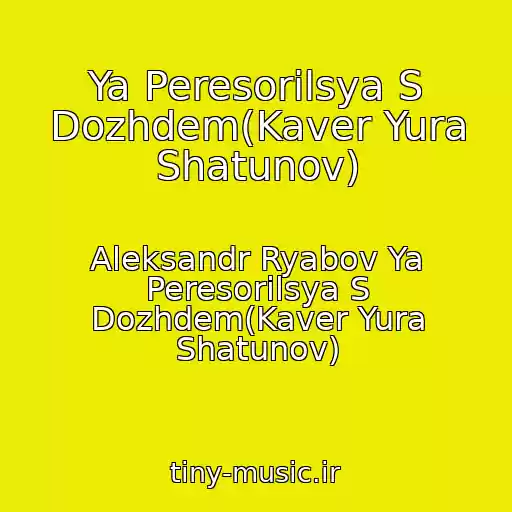 کاور آهنگ Ya Peresorilsya S Dozhdem(Kaver Yura Shatunov) از Aleksandr Ryabov Ya Peresorilsya S Dozhdem(Kaver Yura Shatunov)