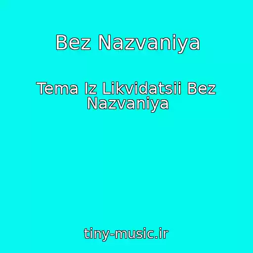 کاور آهنگ Bez Nazvaniya از Tema Iz Likvidatsii Bez Nazvaniya