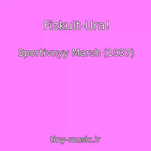 کاور آهنگ Fizkult-Ura! از Sportivnyy Marsh (1937)