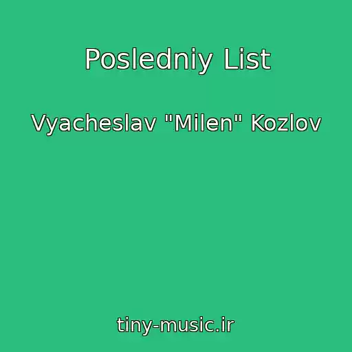 کاور آهنگ Posledniy List از Vyacheslav "Milen" Kozlov