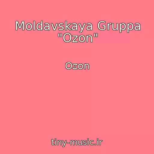 کاور آهنگ Moldavskaya Gruppa "Ozon" از Ozon