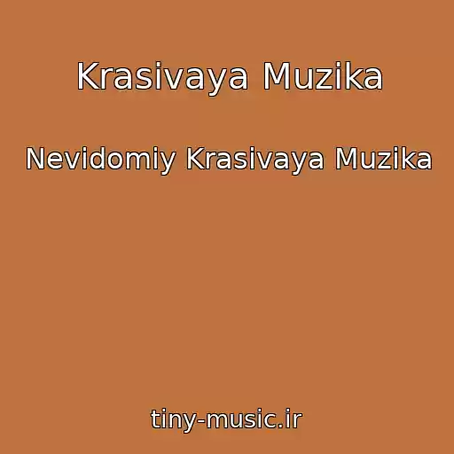کاور آهنگ Krasivaya Muzika از Nevidomiy Krasivaya Muzika
