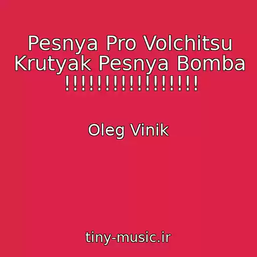 کاور آهنگ Pesnya Pro Volchitsu Krutyak Pesnya Bomba !!!!!!!!!!!!!!!!! از Oleg Vinik
