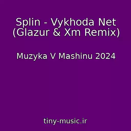 کاور آهنگ Splin - Vykhoda Net (Glazur & Xm Remix) از Muzyka V Mashinu 2024